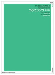 男声合唱とピアノのための つぶてソング 第2集