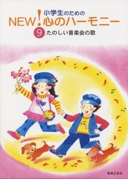 小学生のための NEW!心のハーモニー(9)たのしい音楽会の歌