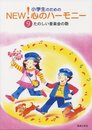 小学生のための NEW!心のハーモニー(9)たのしい音楽会の歌
