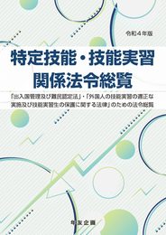 特定技能・技能実習関係法令総覧