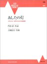 少年少女/女声のための合唱組曲 あしたの灯 (同声) (NEW ORIGINAL CHORUS)