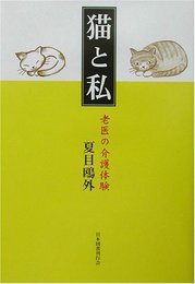 猫と私: 老医の介護体験