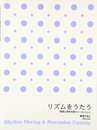 リズムをうたう(新版) 基礎と感性を養うパーカッション
