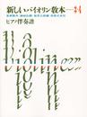 新しいバイオリン教本(3・4)ピアノ伴奏譜