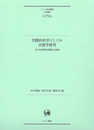 学際的科学としての言語学研究?吉田光演教授退職記念論集 (ひつじ研究叢書(言語編) 第170巻)