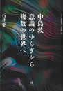 中島敦　意識のゆらぎから複数の世界へ (ひつじ研究叢書(文学編) 17)