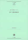音声・音韻の概念史 (ひつじ研究叢書〈言語編〉 205巻)