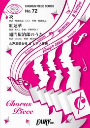コーラスピースCP72 炎/紅蓮華/竈門炭治郎のうた<女声三部合唱> by LiSA / 椎名豪 featuring 中川奈美(合唱&ピアノ)~アニメ『鬼滅の刃』より (CHORUS PIECE SERIES)