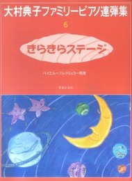大村典子ファミリーピアノ連弾集(6) きらきらステージ