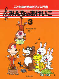 みんなのおけいこ(3)