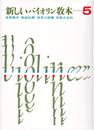 新しいバイオリン教本 5