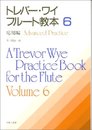 トレバー・ワイ フルート教本 6 応用編