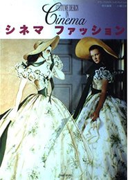 シネマファッション (デラックスカラーシネアルバム 54)