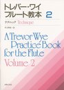 トレバー・ワイ フルート教本 2 テクニック