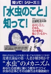 水虫のこと知って: 足のじくじく、かゆみ、爪の変形に悩んでいる方へ (知ってシリーズ 5)