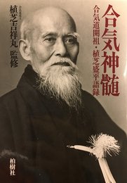 合気神髄: 合気道開祖・植芝盛平語録