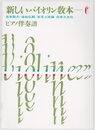 新しいバイオリン教本 6 ピアノ伴奏譜