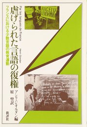 虐げられた言語の復権: フランスにおける少数言語の教育運動