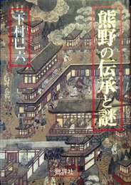 熊野の伝承と謎
