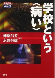 学校という〈病い〉―戦後教育の検証3 (戦後教育の検証 3)