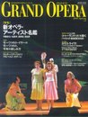 グランド・オペラ (Vol.36(2006Spring)) (ONTOMO MOOK)