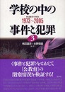 学校の中の事件と犯罪 3 1973~2005 (戦後教育の検証)