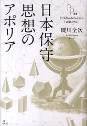 日本保守思想のアポリア (PP選書)