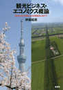 観光ビジネス・エコノミクス概論: 地方における新たな市場創出に向けて