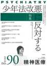 精神医療90号: 少年法改悪に反対する