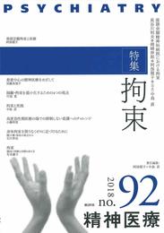 精神医療92号: 特集 拘束