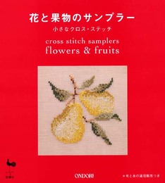 花と果物のサンプラー: 小さなクロス・ステッチ