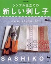シンプル仕立ての新しい刺し子