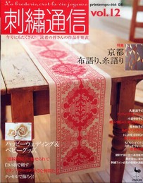 刺繍通信 vol.12(2008年春夏号)