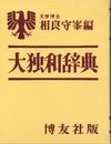 大独和辞典