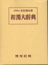 和独大辞典