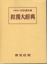和独大辞典