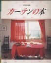 カーテンの本