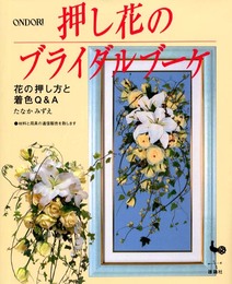 押し花のブライダルブーケ: 花の押し方と着色Q&A