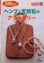 ヘンプと天然石のアクセサリー (きっかけ本 50)