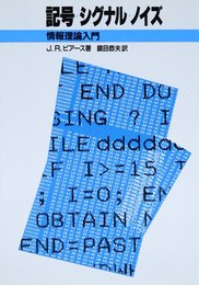 記号・シグナル・ノイズ: 情報理論入門