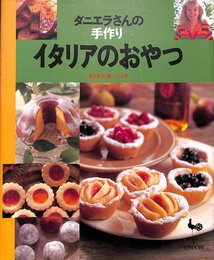 ダニエラさんの手作りイタリアのおやつ