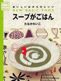 スープがごはん: おいしいはからだにいい (いいものみつけたシリーズ TOKYO)