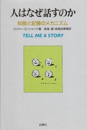 人はなぜ話すのか: 知能と記憶のメカニズム