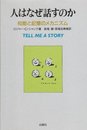 人はなぜ話すのか: 知能と記憶のメカニズム