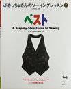 ベスト (ぶきっちょさんのソーイングレッスン 7)