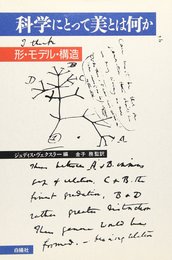 科学にとって美とは何か: 形・モデル・構造