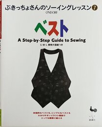 ベスト (ぶきっちょさんのソーイングレッスン 7)