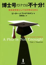 博士号だけでは不十分! ―理系研究者として生き残るために