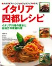 イタリア四都レシピ: ナポリ・フィレンツェ・ヴェネツィア・ミラノ イタリア料理の基本と各地方の家庭料理