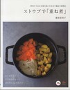 ストウブで「重ね煮」